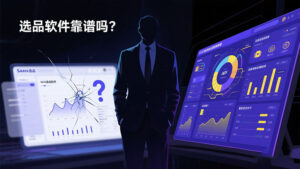 对比通用选品软件与大卖自建数据库，探讨选品软件靠谱吗，分析其真实效果、隐性成本及大卖家高效选品和自建数据库的必要性。Concept art comparing generic product research software with a top seller's custom database, exploring if product research software is reliable, analyzing its real effectiveness, hidden costs, how top sellers efficiently select products, and the necessity of a self-built database.选品软件真的靠谱吗？图示对比了通用SaaS工具的潜在风险（如隐性成本、真实效果存疑）与大卖家青睐的自建数据分析方法。 Is product research software truly reliable? This image contrasts the potential risks of generic SaaS tools (like hidden costs and questionable real effectiveness) with the custom data analysis methods favored by top sellers.