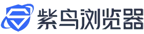 紫鸟浏览器 e1753674028299
