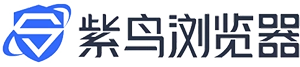 紫鸟浏览器
