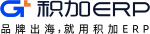 积加 ERP